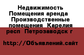 Недвижимость Помещения аренда - Производственные помещения. Карелия респ.,Петрозаводск г.